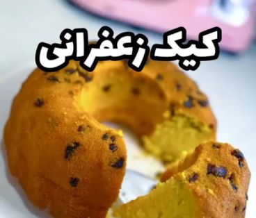 طرز تهیه کیک زعفرانی